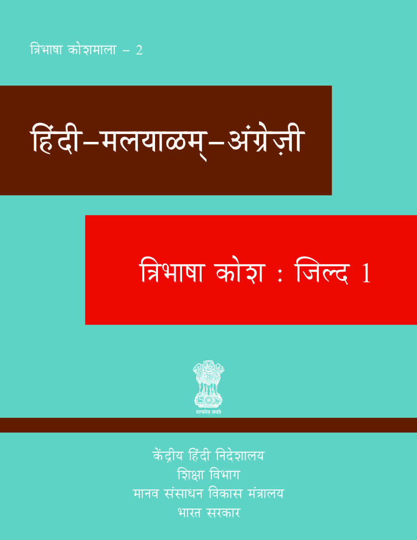 हिंदी-मलयाळम्-अंग्रेज़ी त्रिभाषा कोश : जिल्द 1 | ഹിന്ദി-മലയാളം-ഇംഗ്ലീഷ് ത്രിഭാഷാ നിഘണ്ടു : വാല്യം 1 | Hindi-Malayalam-English Trilingual Dictionary : Vol 1