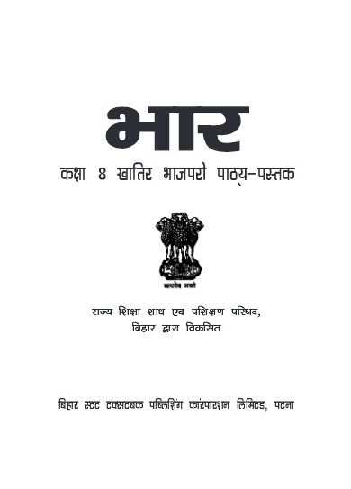भोर कक्षा 8 | Bhor Class 8