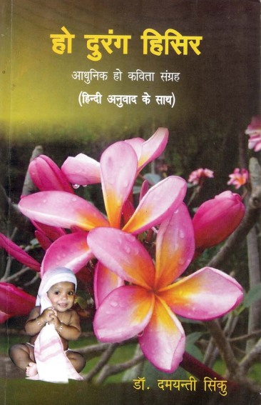 हो दुरंग हिसिर | Ho Durang Hisir