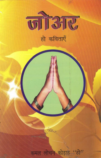 जोअर | Joar