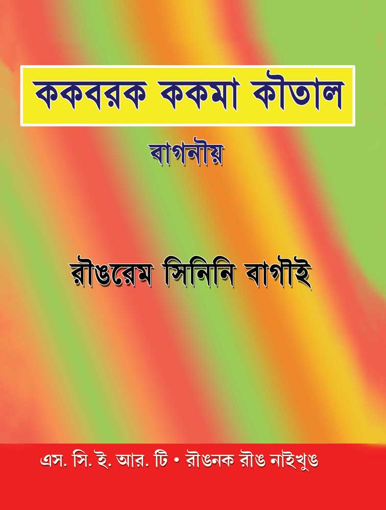 ককবরক ককমা কৌতাল । Kokborok Kokma Koutal, Class-VII