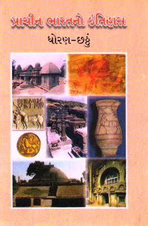પ્રાચીન ભારતનો ઇતિહાસ, ધોરણ -છઠ્ઠું