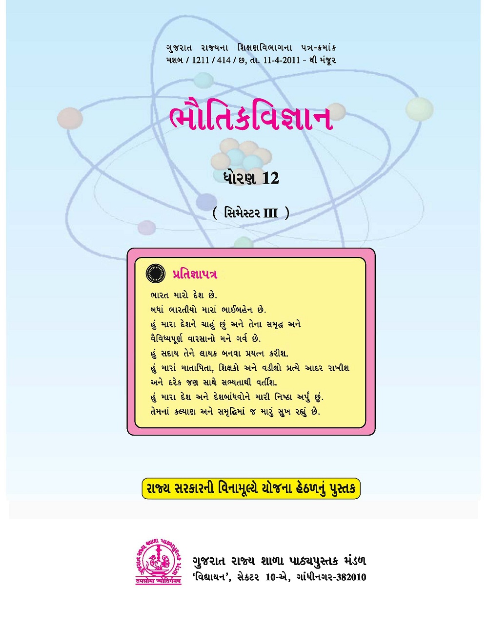 ભૌતિક વિજ્ઞાન,ધોરણ-12, સેમેસ્ટર-3 | Physics, Class-12, Semester-3
