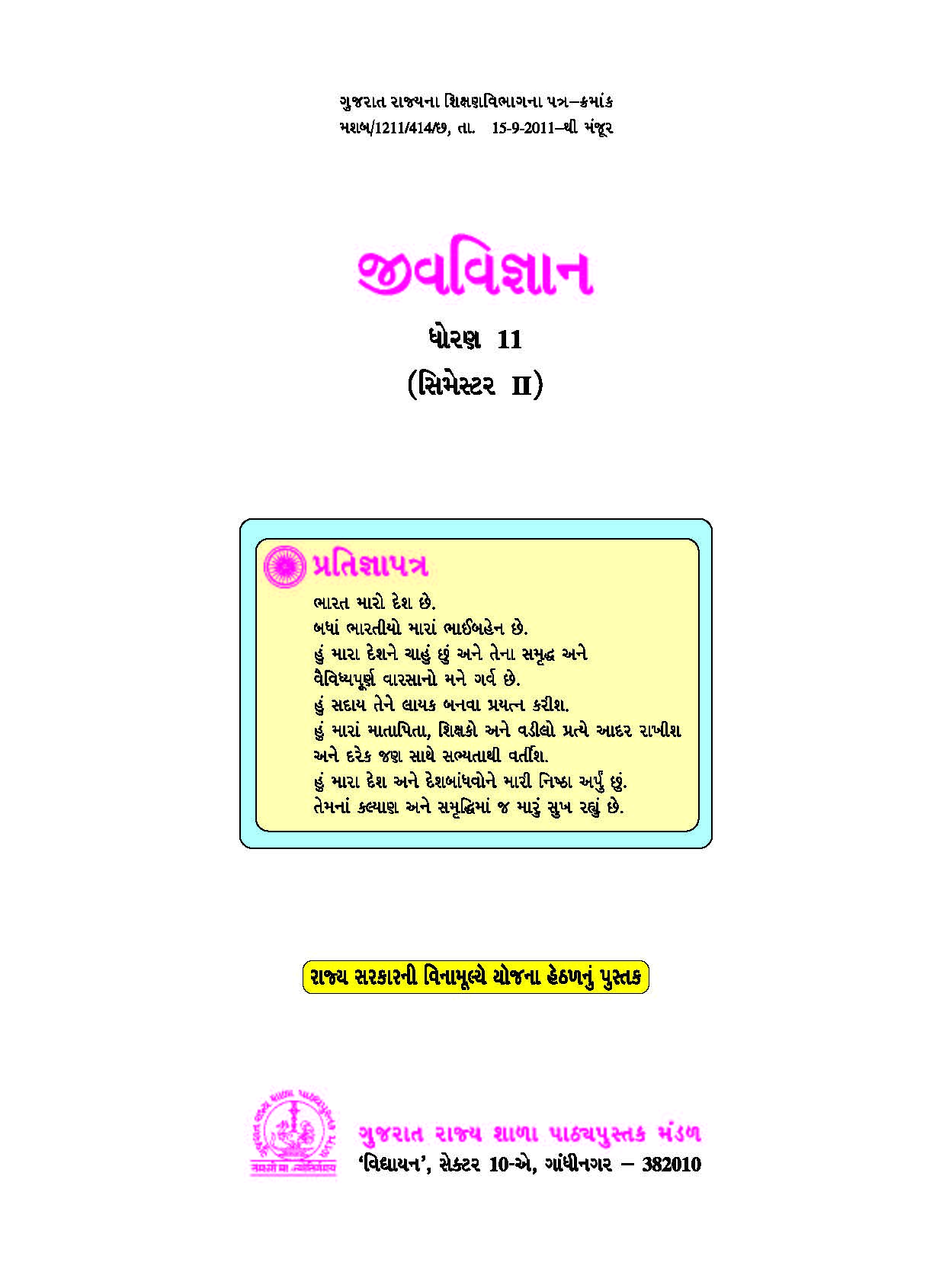 જીવ વિજ્ઞાન,ધોરણ -11,સેમેસ્ટર-2 | Biology, Class-XI, Semester-2