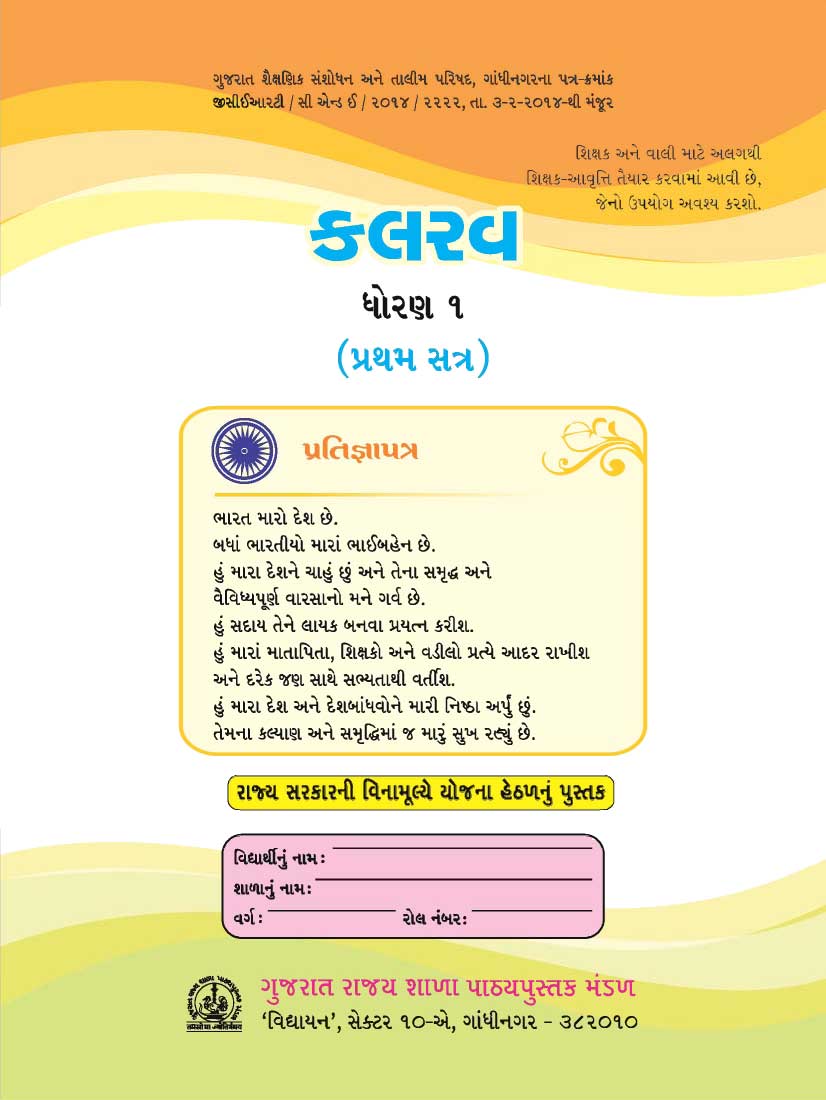 કલરવ, ધોરણ-૧,સેમેસ્ટર-૧| Kalarav, Class-1, Semester-1