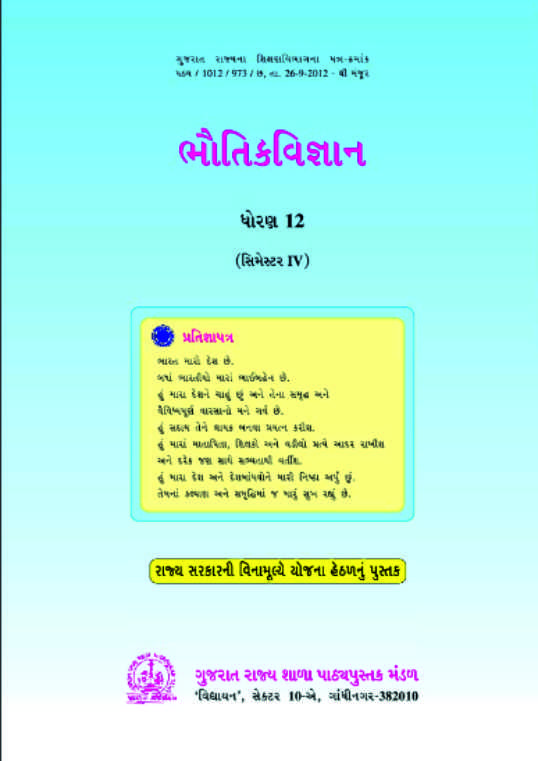 ભૌતિક વિજ્ઞાન, ધોરણ-12, સેમેસ્ટર-4 | Physics, Class-12, Semester-4