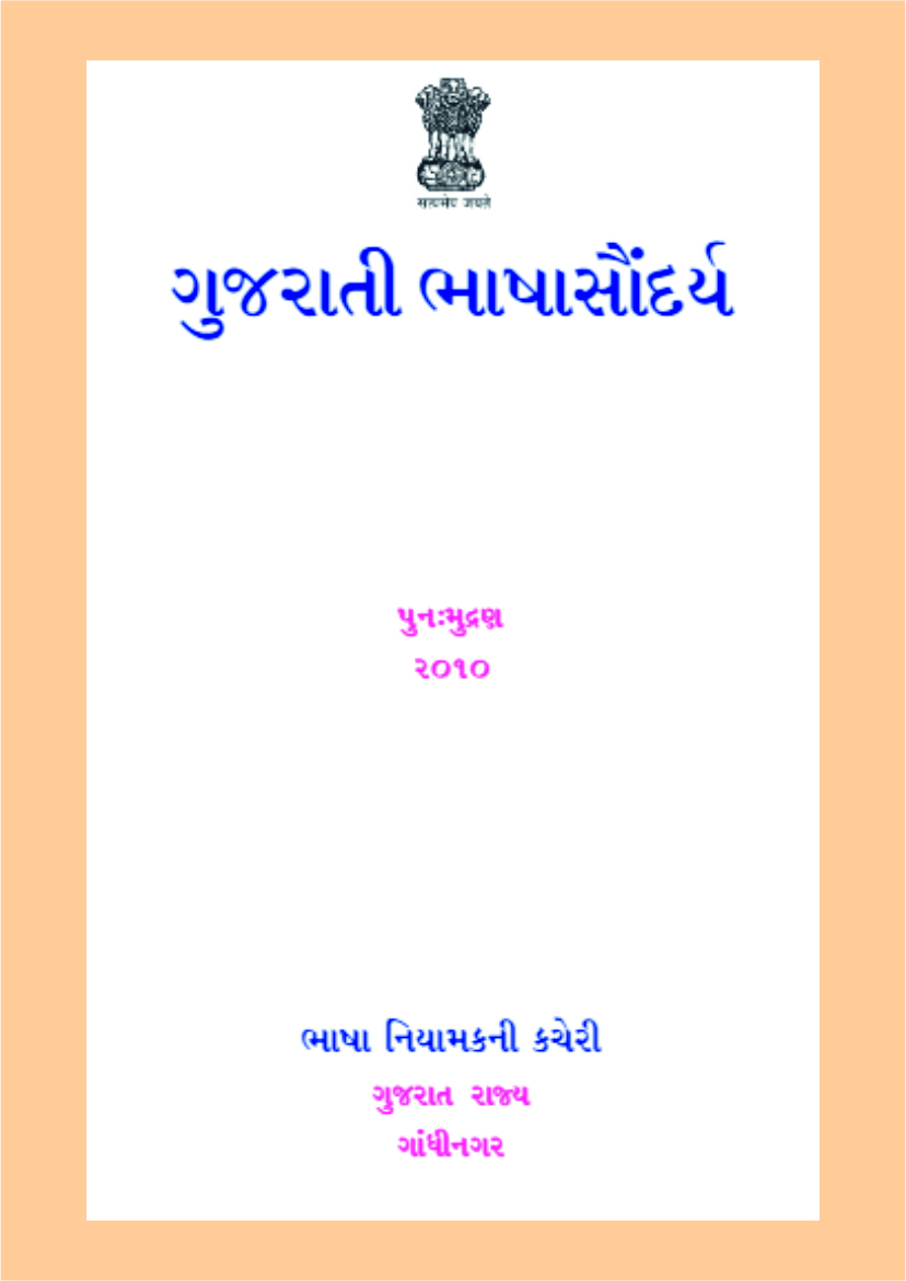 ગુજરાતી ભાષા સોંદર્ય