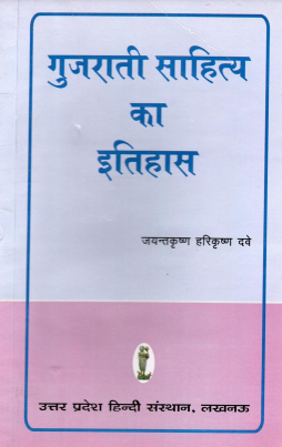 गुजराती साहित्य का इतिहास | Gujarati Sahitya Ka Itihas