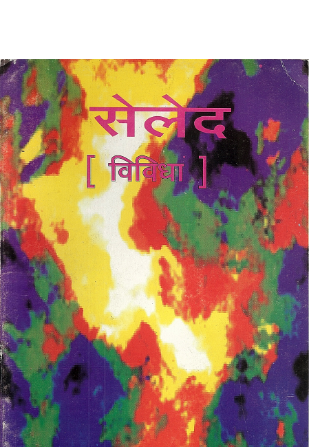 सेलेद (विविधा) | Seled (Vividha)