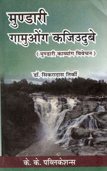 मुण्डारी गामुओंग कजिउदुबे (मुण्डारी काव्यांग विवेचन) | Mundari Gamuong Kajiudube (Mundari Kavyang Vivechan)