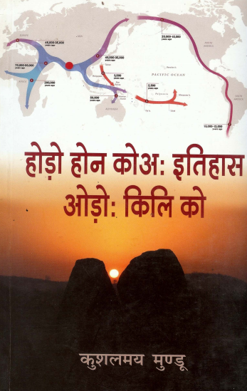 होड़ो होन कोअः इतिहास ओड़ोः किलि को | Horo Honko Koa: Itihas Oro: Kili Ko