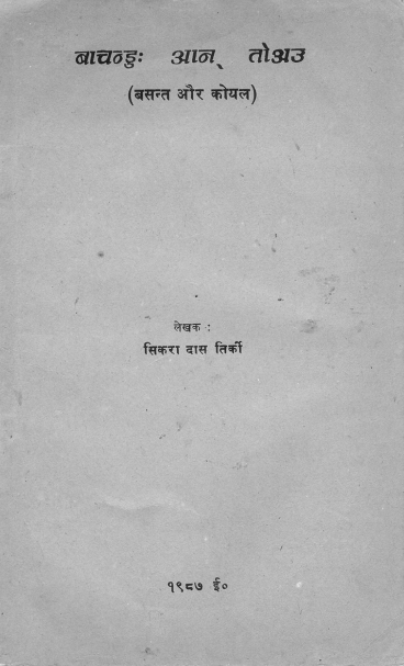 बाचन्डु: आन् तोअउ (बसन्त और कोयल) | Bachandu An Toau ( Basant Aur Koyal)