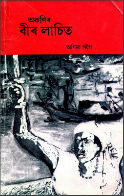অকনিৰ বীৰ লাচিত | Akanir Beer Lachit