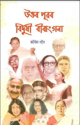 উত্তৰ-পূৰৱ বিদুষী বীৰাংগনা | Uttar-Pubor Bidushi Birangana