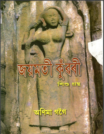 জয়মতী কুঁৱৰী শিশুগ্রন্হ | Joymoti Kunwari