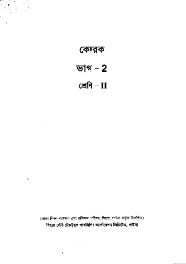 কোরক ভাগ ২, দ্বিতীয় শ্রেণি | | Korok, Part 2, Class-II