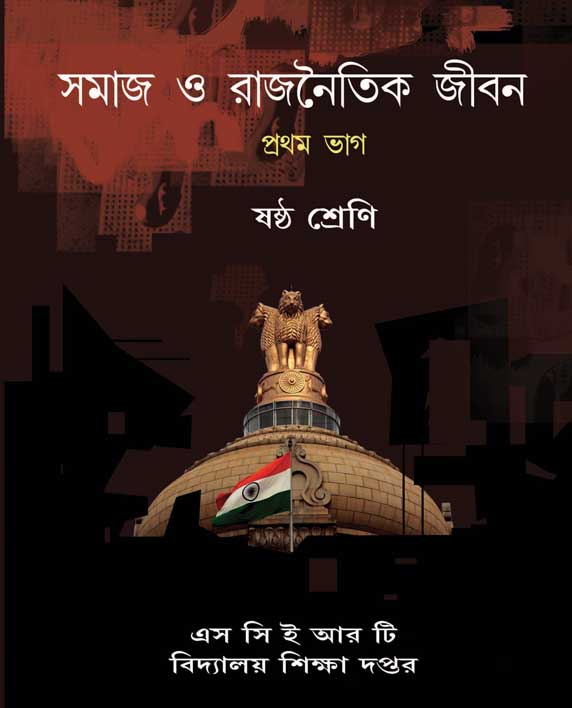 সমাজ ও রাজনৈতিক জীবন-প্রথম ভাগ, ষষ্ঠ শ্রেণি | Samaj O Rajnaitik Jiban, Part 1, Class-VI