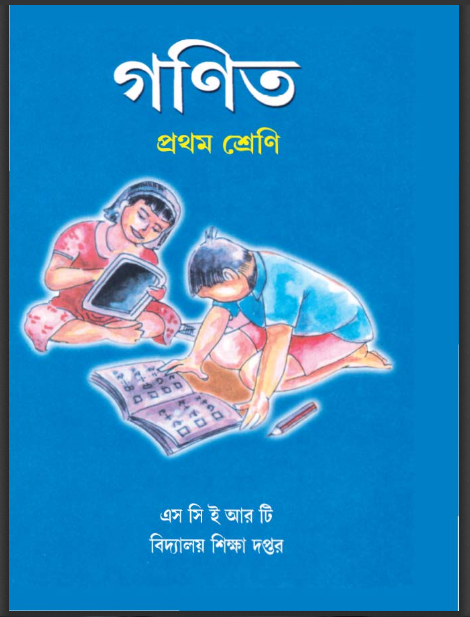 গণিত, প্রথম শ্রেণি | Mathematics, Class-I