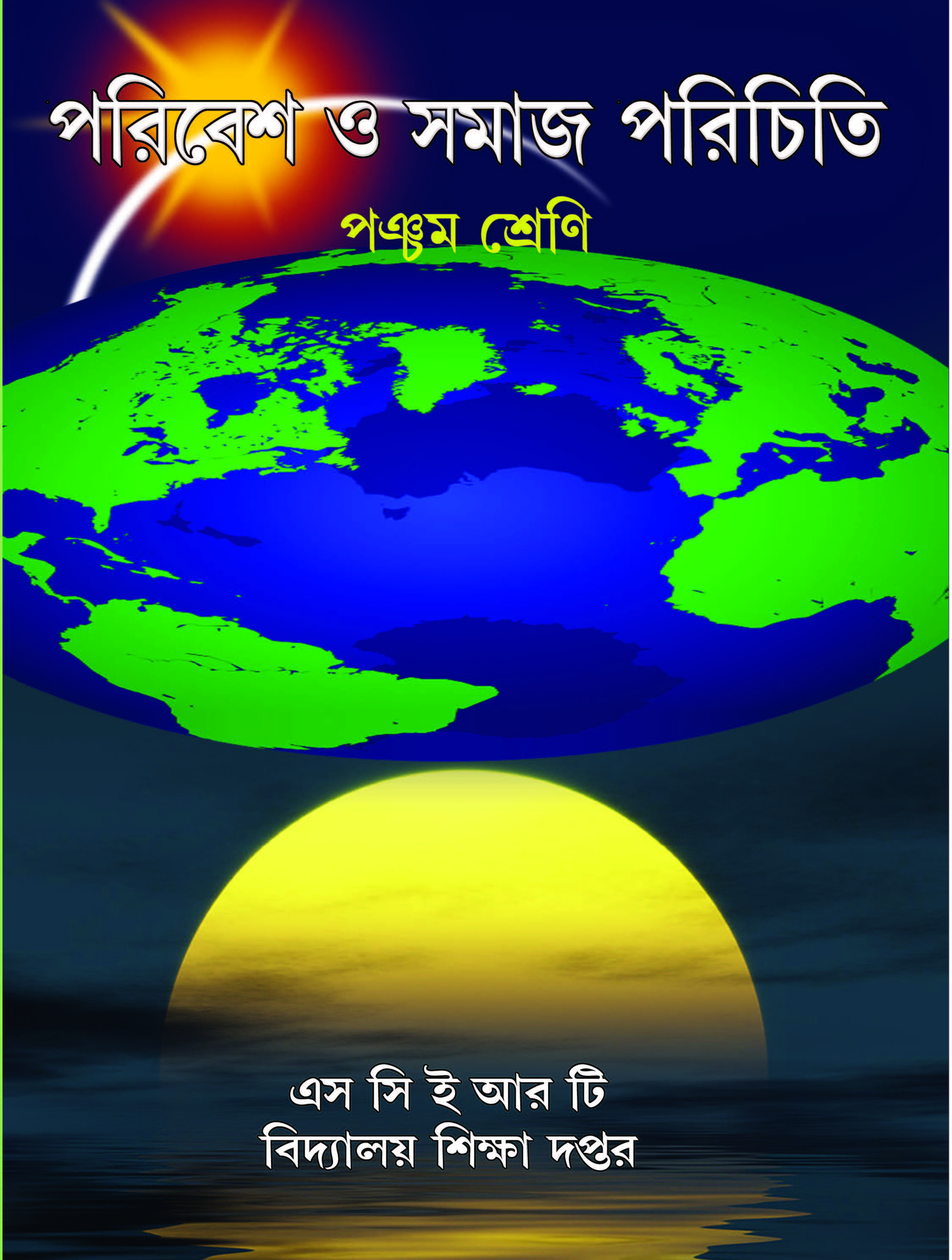 পরিবেশ ও সমাজ পরিচিতি, পঞ্চম শ্রেণি | Poribesh O Samaj Porichiti, Class-V