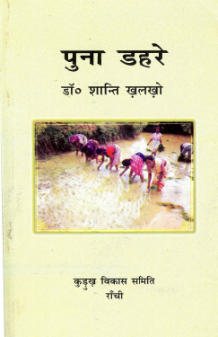 पुना डहरे | Puna Dahare