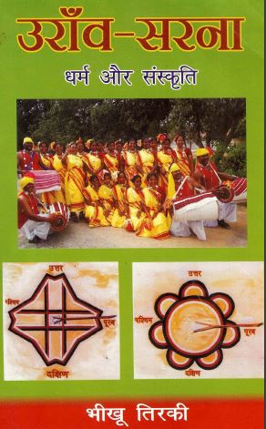 उराँव-सरना : धर्म और संस्कृति | Oraon-Sarna : Dharm Aur Sanskriti