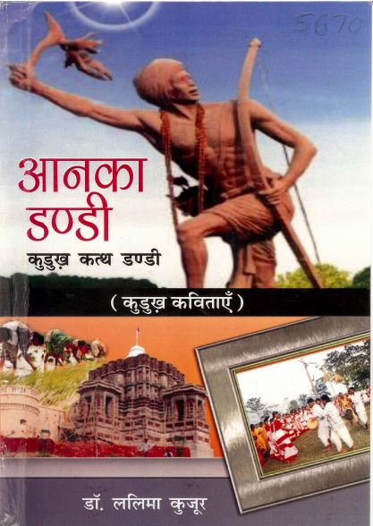 आनका डण्डी : कुडुख़ कत्थ डण्डी (कुडुख़ कविताएँ) | Aanka Dandi : Kurukh Katth Dandi (Kurukh Kavitayan)