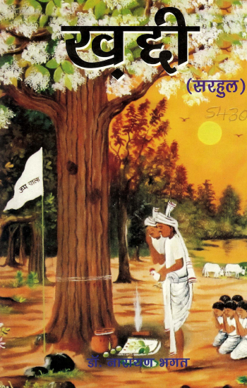 खद्दी : सरहुल | Khaddi : Sarhul