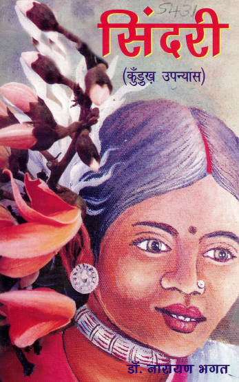 सिंदरी (कुँडुख़ उपन्यास) | Sindri (Kurukh Upanyaas)