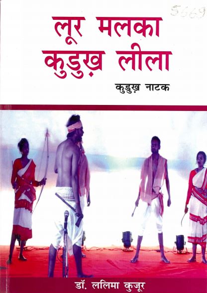 लूर मलका कुडुख़ लीला (कुडुख़ नाटक) | Loor Malka Kurukh Leela (Kurukh Natak)