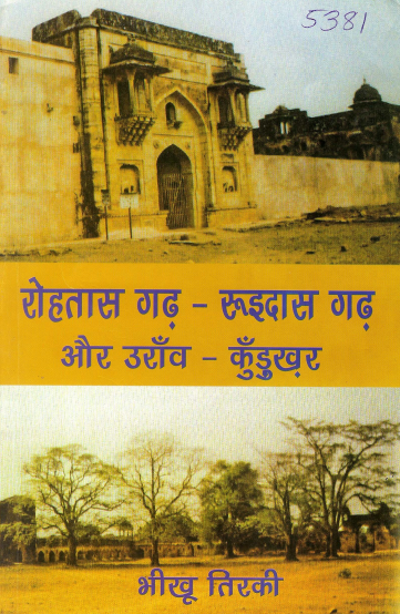 रोहतास गढ़ - रूइदास गढ़ और उराँव - कुँडुख़र | Rohtasgarh - Ruidasgarh Aur Oron - Kurukhar