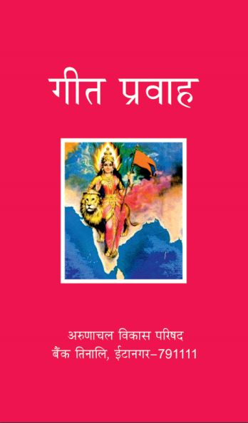 गीत प्रवाह | Geet Pravah