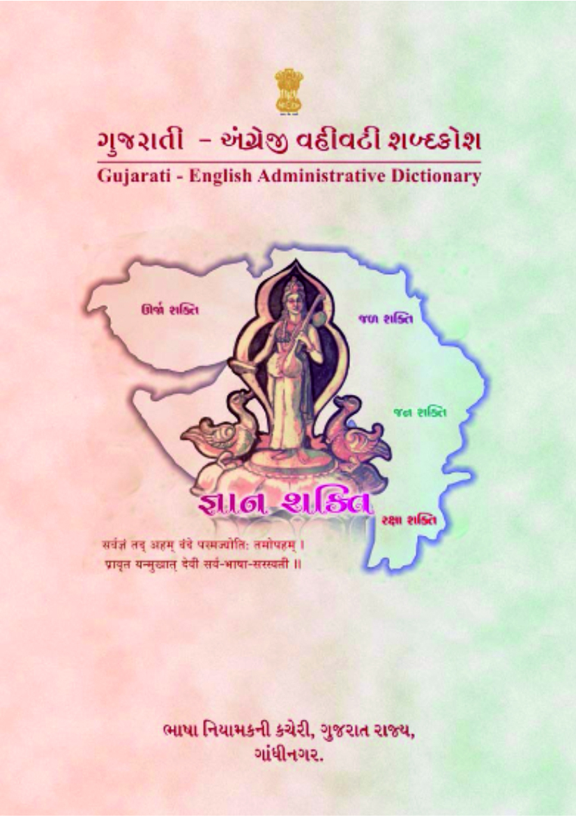 ગુજરાતી-અંગ્રેજી વહીવટી શબ્દકોષ | Gujarati-English Administrative Dictionary