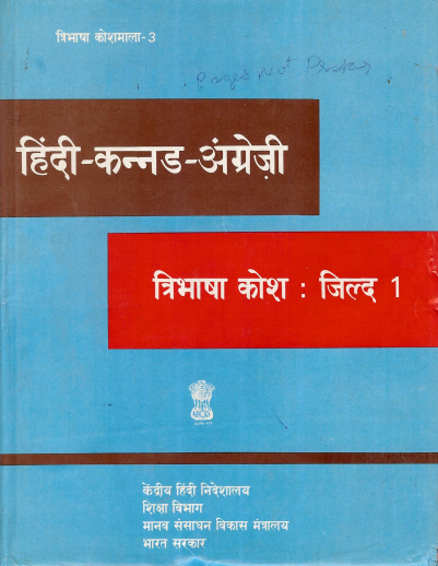 हिंदी-कन्नड-अंग्रेज़ी त्रिभाषा कोश : जिल्द 1 | ಹಿಂದಿ-ಕನ್ನಡ-ಆಂಗ್ಲ ತ್ರಿಭಾಷಾ ಕೋಶ : ಸಂಪುಟ 1 | Hindi-Kannada-English Trilingual Dictionary : Vol 1