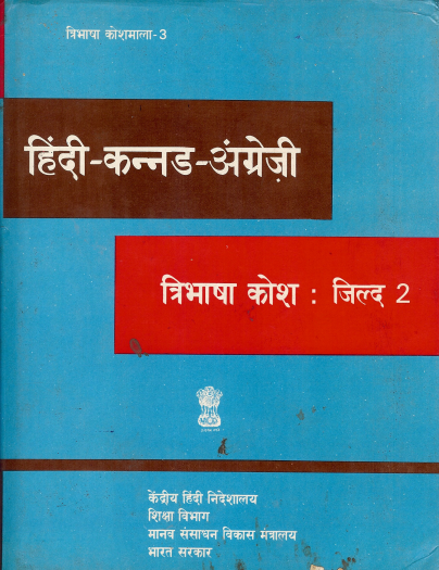 हिंदी-कन्नड-अंग्रेज़ी त्रिभाषा कोश : जिल्द 2 | ಹಿಂದಿ-ಕನ್ನಡ-ಆಂಗ್ಲ ತ್ರಿಭಾಷಾ ಕೋಶ : ಸಂಪುಟ 2 | Hindi-Kannada-English Trilingual Dictionary : Vol 2