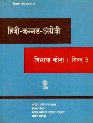 हिंदी-कन्नड-अंग्रेज़ी त्रिभाषा कोश : जिल्द 3 | ಹಿಂದಿ-ಕನ್ನಡ-ಆಂಗ್ಲ ತ್ರಿಭಾಷಾ ಕೋಶ : ಸಂಪುಟ 3 | Hindi-Kannada-English Trilingual Dictionary : Vol 3