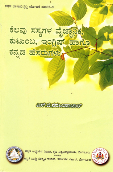ಕೆಲವು ಸಸ್ಯಗಳ ವೈಜ್ಞಾನಿಕ ಕುಟುಂಬ ಇಂಗ್ಲೀಷ್ ಹಾಗೂ ಕನ್ನಡ ಹೆಸರುಗಳು (ಪರಿಷ್ಕೃತ) | Kelavu Sasyagala Vaignanika, Kutumba English hagu Kannada Hesharugalu (Scientific, Family, English and Kannada Names of few Plants)