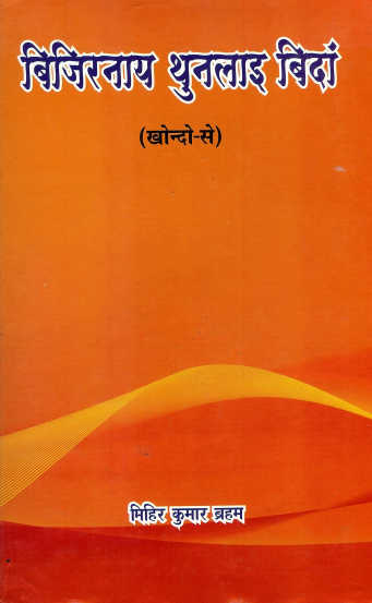बिजिरनाय थुनलाइ बिदां | Biziranai Thunlai Bidang