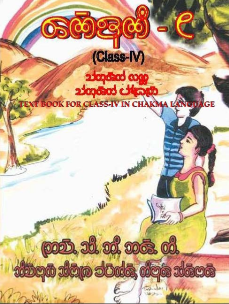 Textbook Class-IV (Chakma)