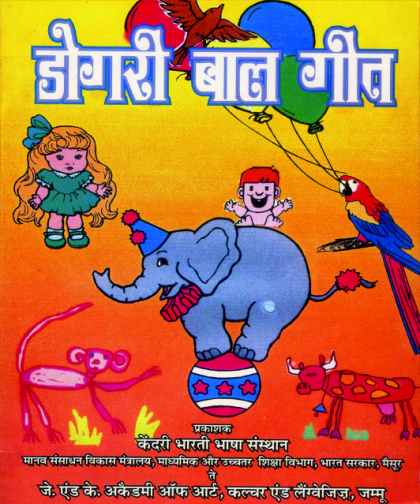 डोगरी बाल गीत | Dogri Nursery Rhymes